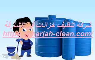 شركة تنظيف خزانات في الشارقة
