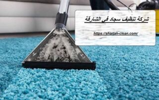 شركة تنظيف سجاد في الشارقة